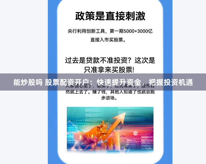 能炒股吗 股票配资开户：快速提升资金，把握投资机遇